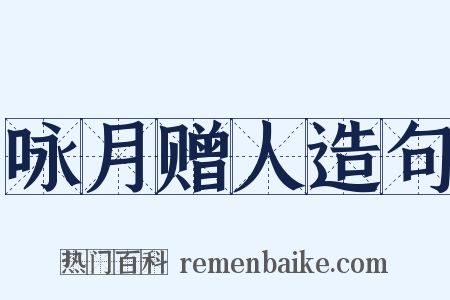 咏月赠人造句是什么意思的图片